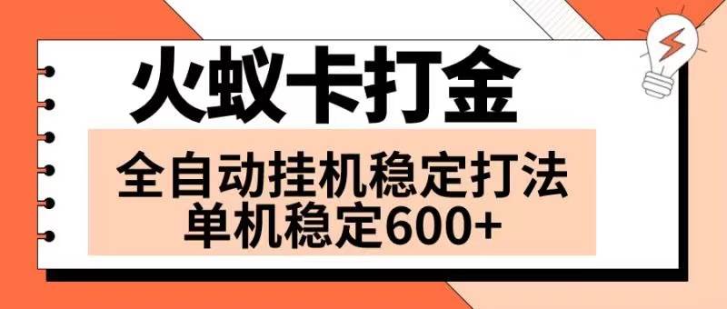 火蚁卡打金项目 火爆发车 全网首发 然后日收益600+ 单机可开六个窗口-搜易资源网