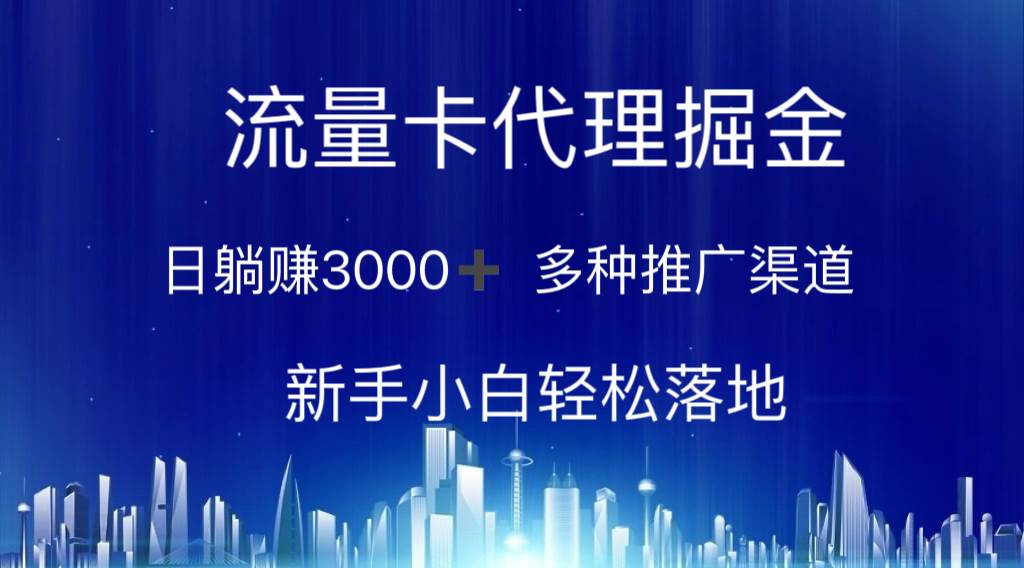 流量卡代理掘金 日躺赚3000+ 多种推广渠道 新手小白轻松落地-搜易资源网
