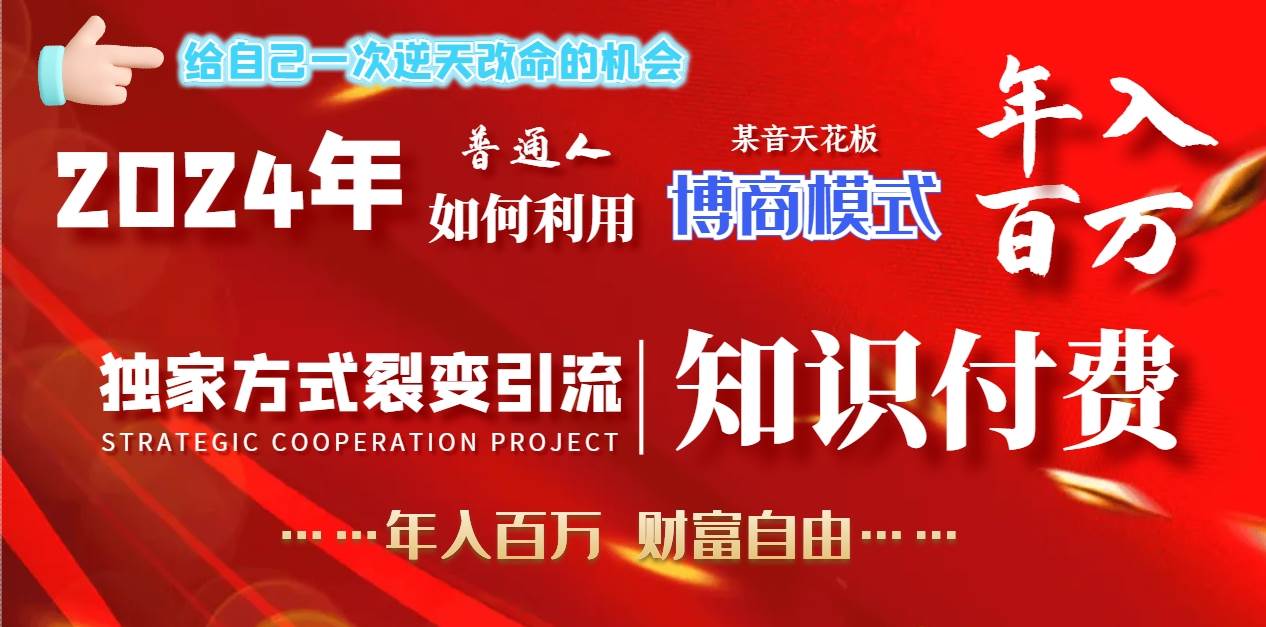2024年普通人如何利用博商模式做翻身项目年入百万，财富自由-搜易资源网
