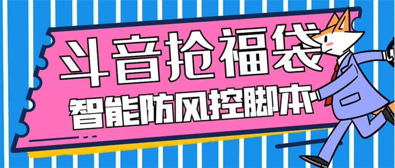 外面收费128万能抢福袋智能斗音抢红包福袋脚本，防风控【永久脚本+使用教程】-搜易资源网