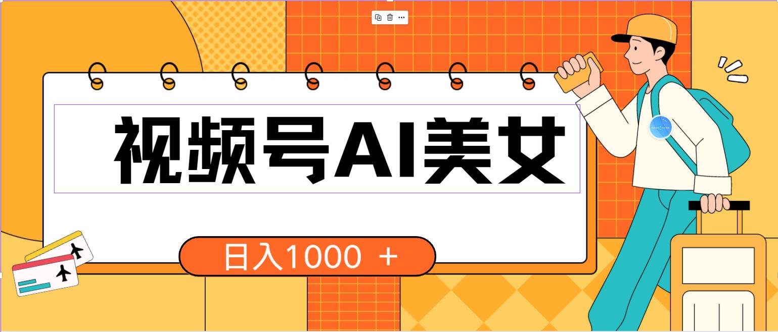视频号AI美女，当天见收益，小白可做无脑搬砖，日入1000+的好项目-搜易资源网