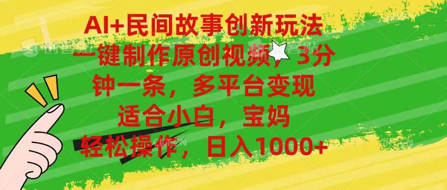 AI+民间故事创新玩法,一键制作原创视频，3分钟一条，小白，宝妈，轻松…-搜易资源网