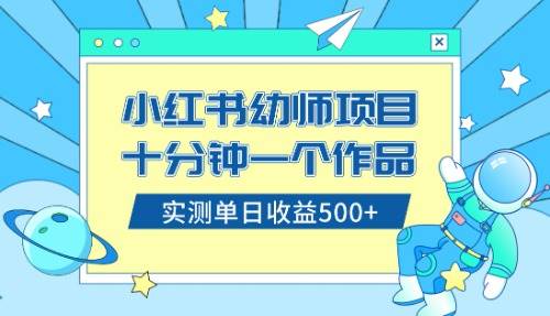小红书售卖幼儿园公开课资料，十分钟一个作品，小白日入500+（教程+资料）-搜易资源网