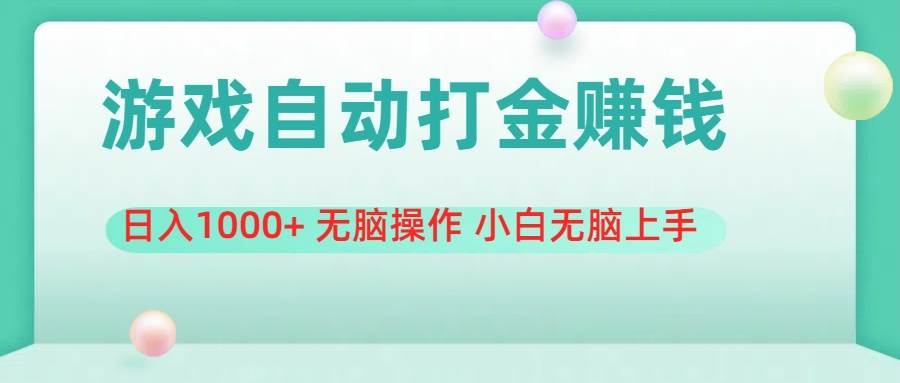 游戏全自动搬砖，日入1000+ 无脑操作 小白无脑上手-搜易资源网