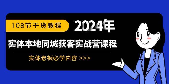 实体本地同城获客实战营课程：实体老板必学内容，108节干货教程-搜易资源网