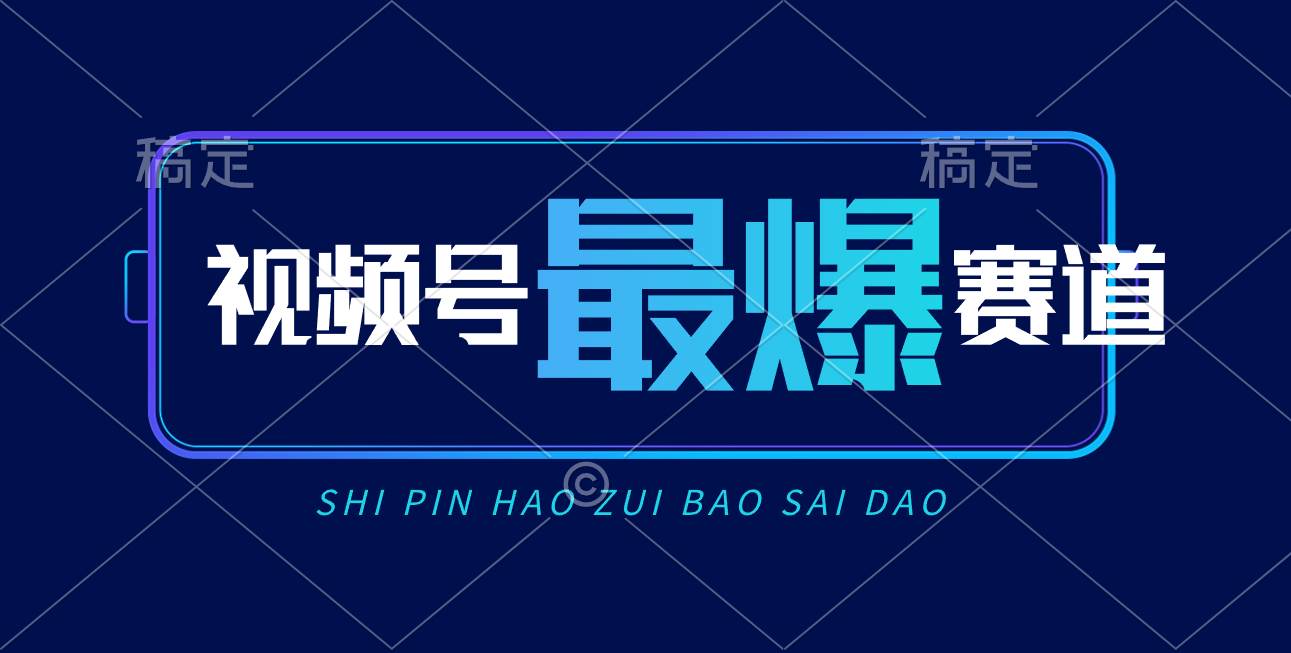 视频号Ai短视频带货， 日入2000+，实测新号易爆-搜易资源网
