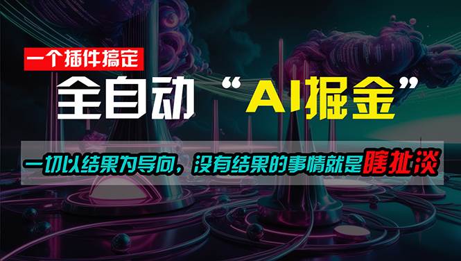 一插件搞定！每天半小时，日入500＋，一切以结果为导向，没有结果的事…-搜易资源网