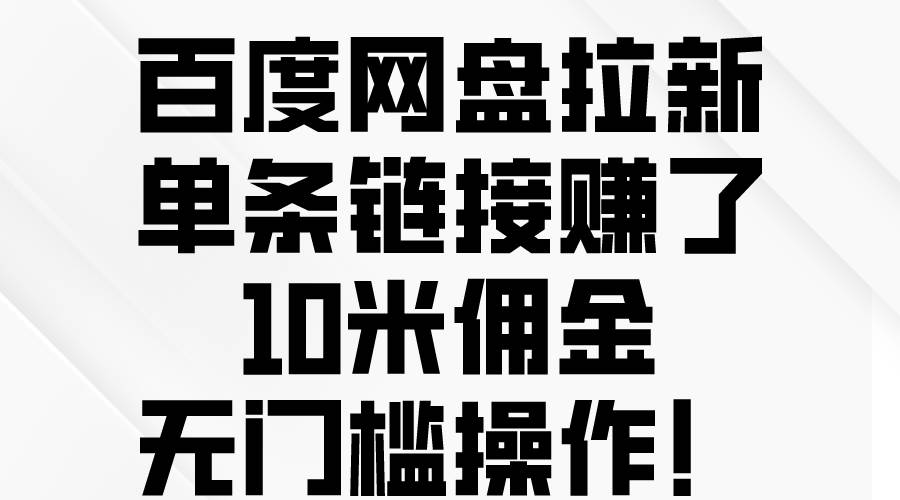 百度网盘拉新，单条链接赚了10米佣金，无门槛操作！-搜易资源网