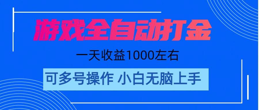 游戏自动打金搬砖，单号收益200 日入1000+ 无脑操作-搜易资源网