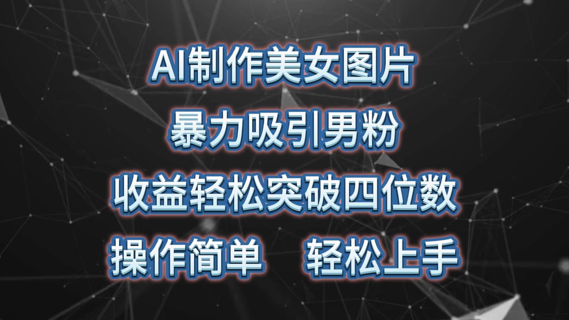 AI制作美女图片，暴力吸引男粉，收益轻松突破四位数，操作简单 上手难度低-搜易资源网