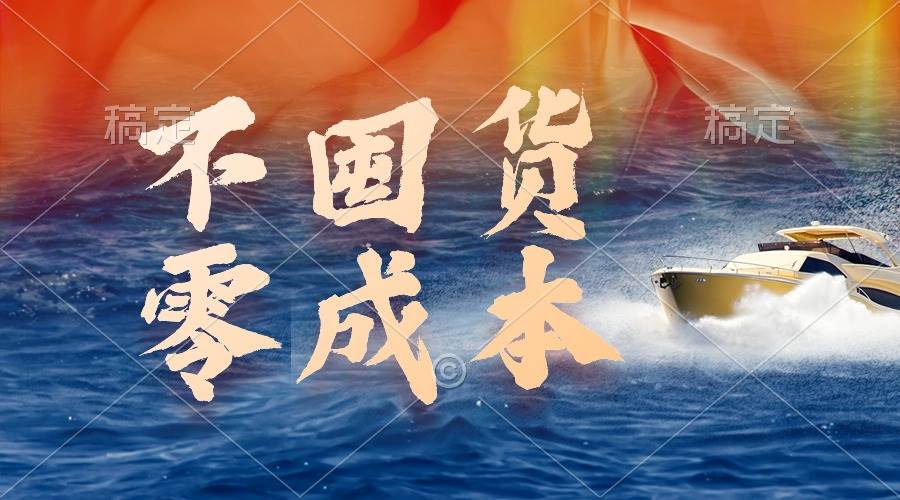 不囤货，零成本，最新躺赚玩法，执行就有收益-搜易资源网