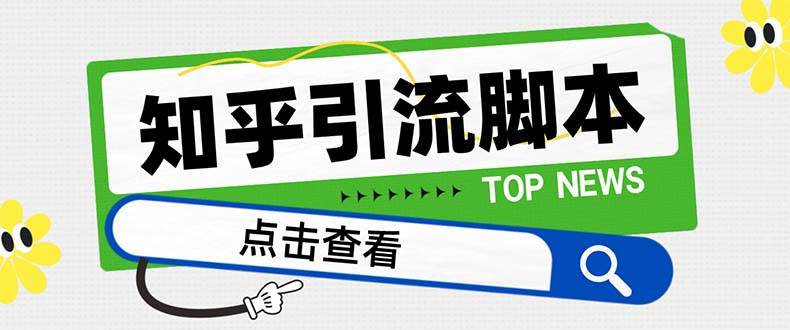 【引流必备】最新知乎多功能引流脚本，高质量精准粉转化率嘎嘎高【引流脚本+使用教程】-搜易资源网
