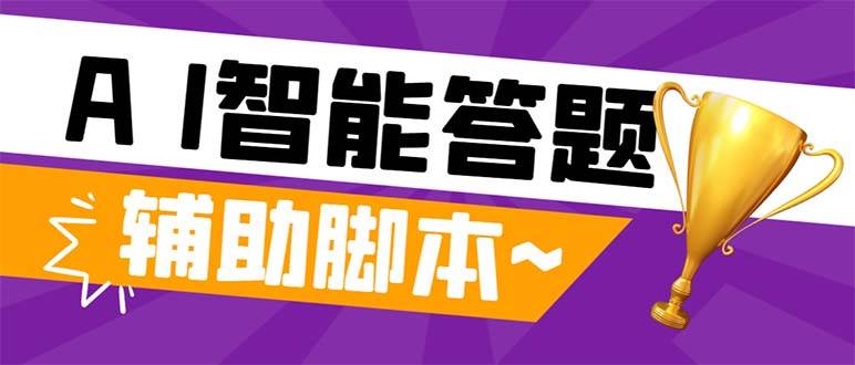 外面收费998的新版头条斗音极速版答题脚本，AI智能全自动答题【答题脚本+使用教程】-搜易资源网