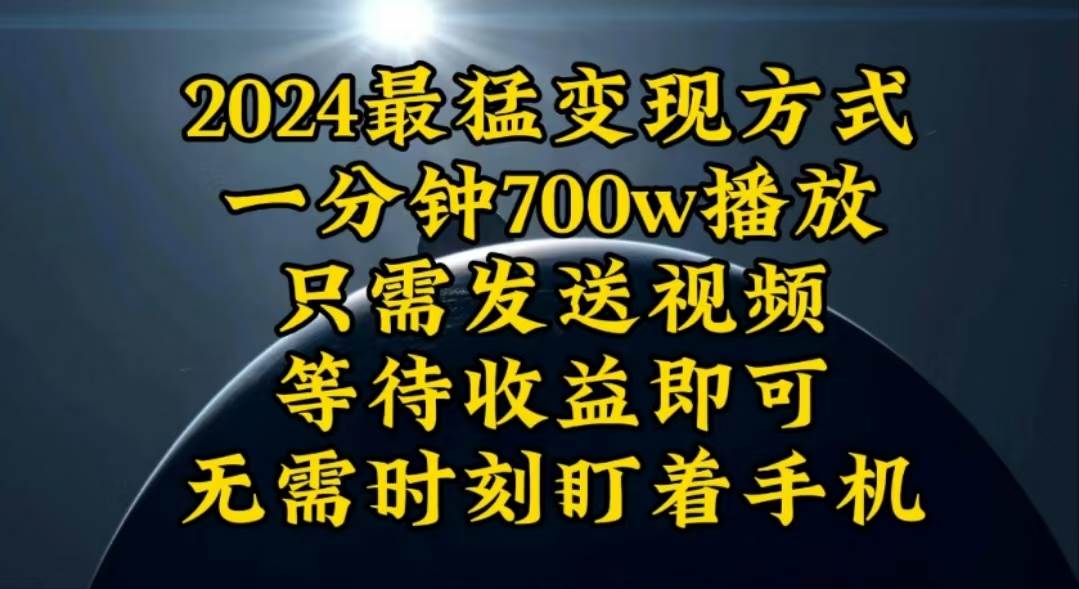 一分钟700W播放，暴力变现，轻松实现日入3000K月入10W-搜易资源网