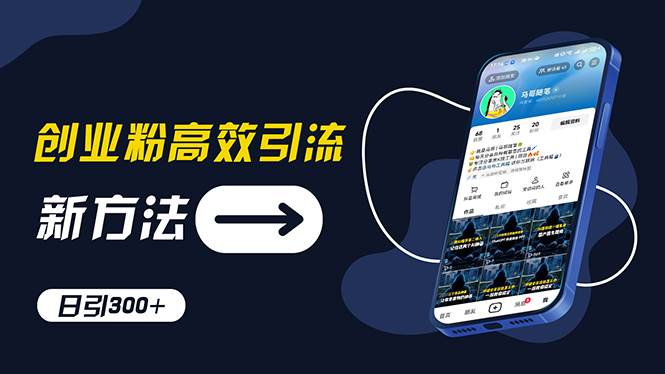 创业粉高效引流，抖音工具号玩法，日引300+，不要成为学习高手，要成为…-搜易资源网