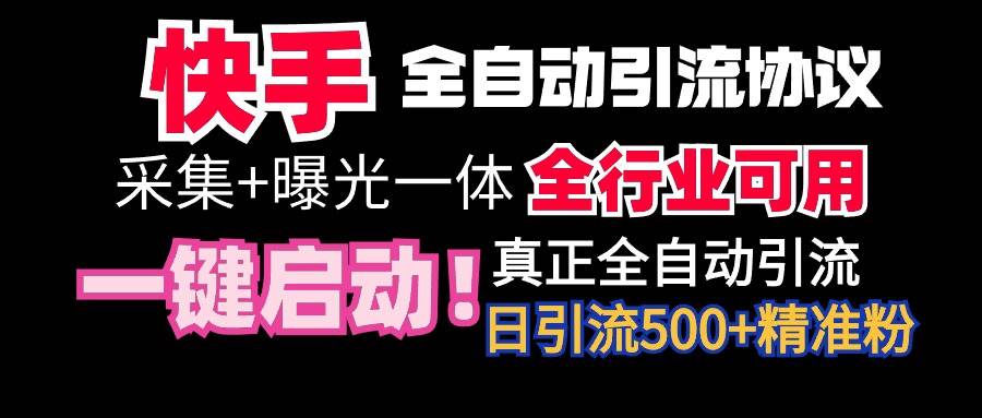 【全网首发】快手全自动截流协议，微信每日被动500+好友！全行业通用！-搜易资源网