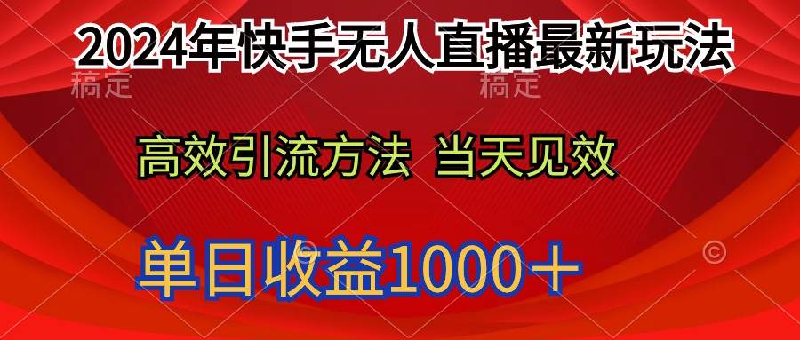 2024年快手无人直播最新玩法轻松日入1000＋-搜易资源网