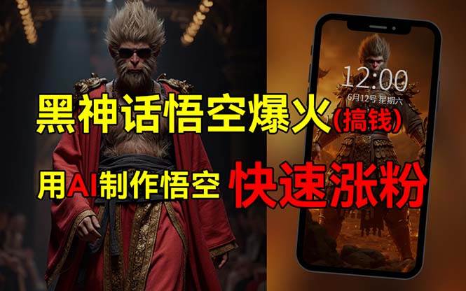 黑神话悟空爆火，已有人利用这波热点变现几十万，普通人也可用AI蹭上这…-搜易资源网
