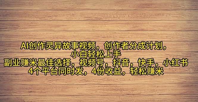 2024年灵异故事爆流量，小白轻松上手，副业的绝佳选择，轻松月入过万-搜易资源网