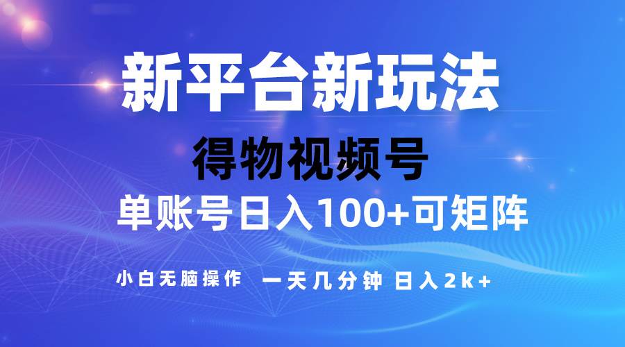 2024【得物】新平台玩法，去重软件加持爆款视频，矩阵玩法，小白无脑操…-搜易资源网