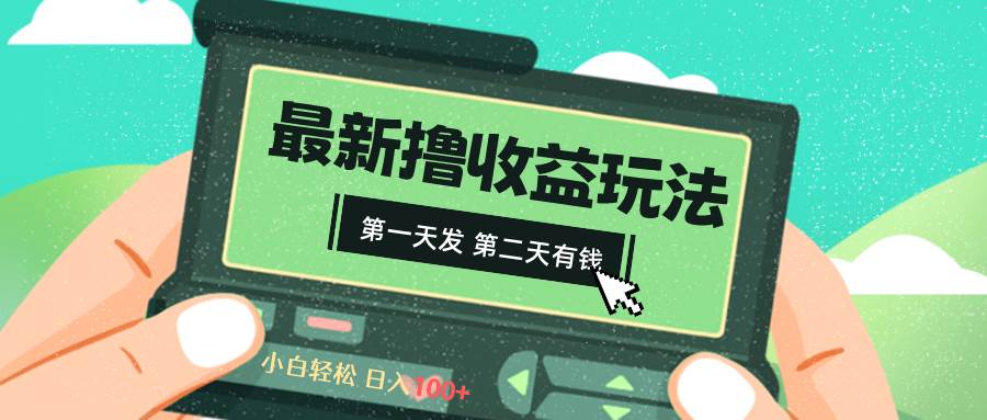 2024最新撸视频收益玩法，第一天发，第二天就有钱-搜易资源网