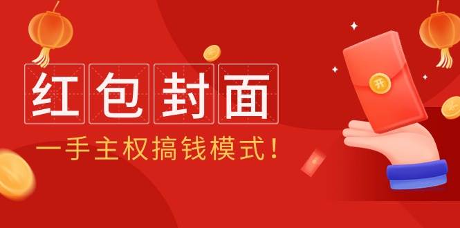 2024年某收费教程：红包封面项目，一手主权搞钱模式！-搜易资源网