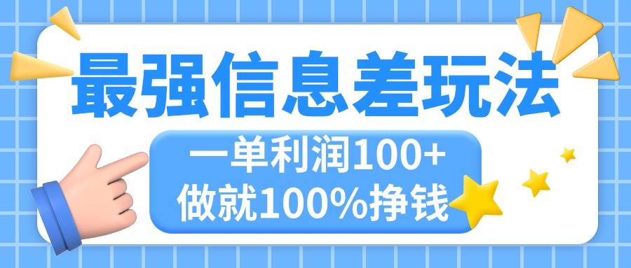 最强信息差玩法，无脑操作，复制粘贴，一单利润100+，小众而刚需，做就…-搜易资源网