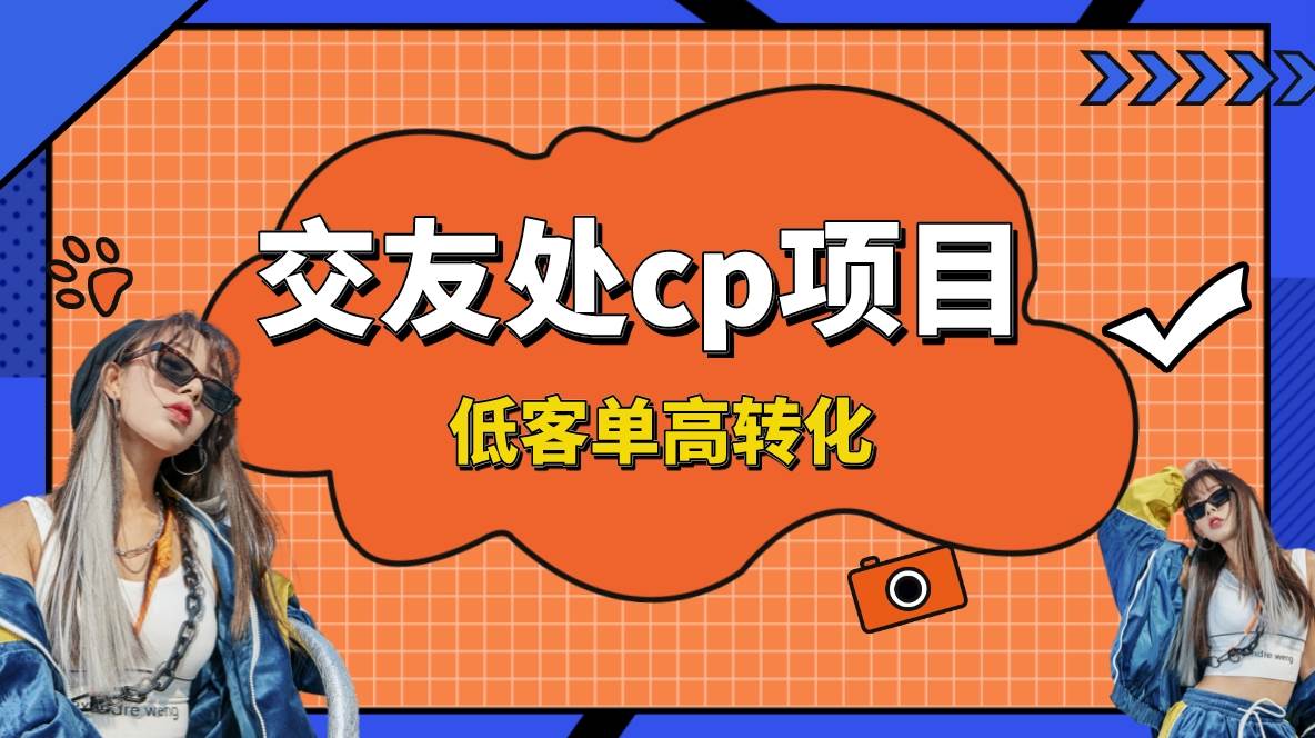 交友搭子付费进群项目，低客单高转化率，长久稳定，单号日入200+-搜易资源网
