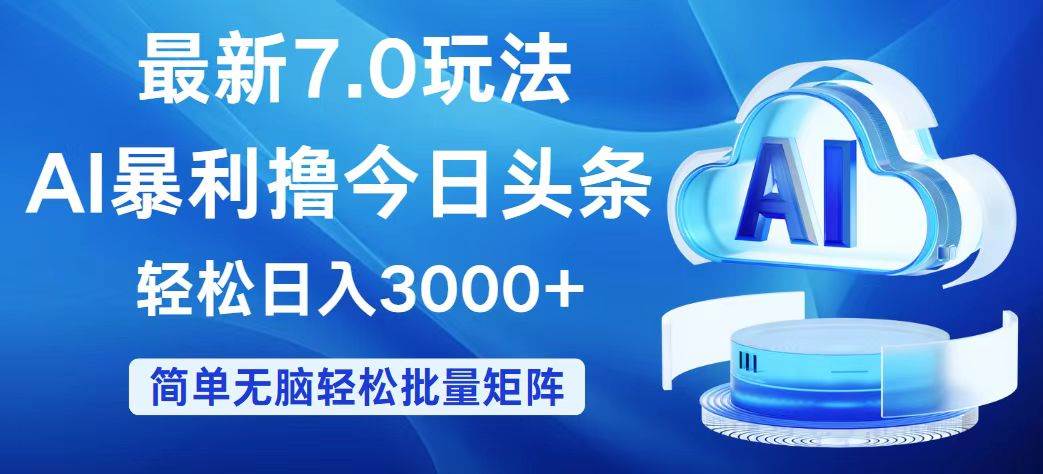 今日头条7.0最新暴利玩法，轻松日入3000+-搜易资源网