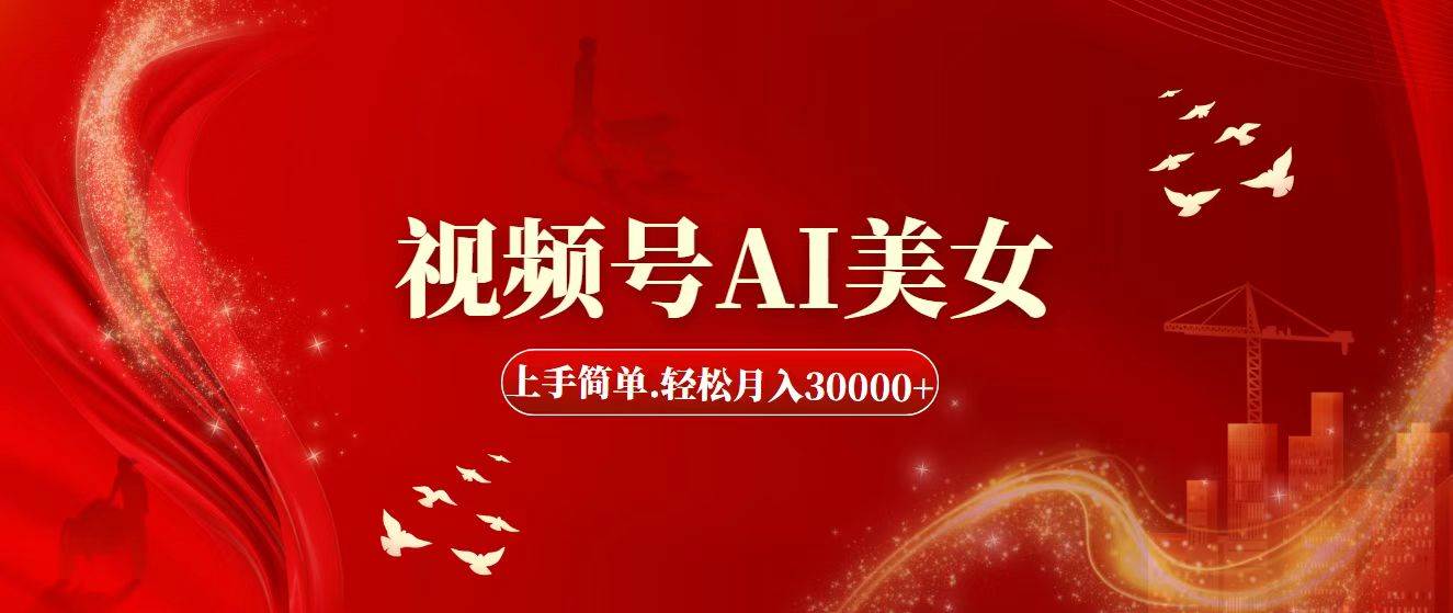视频号AI美女，上手简单，轻松月入30000+-搜易资源网