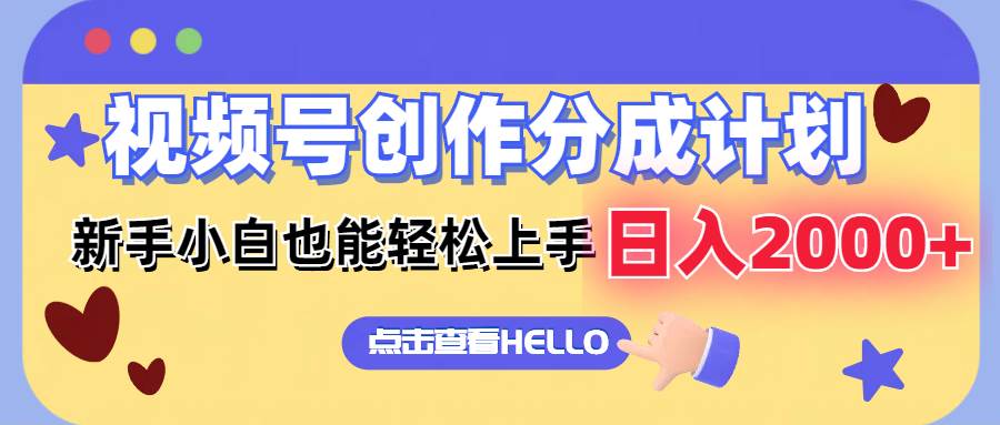 视频号创作分成计划  新手小白也能轻松上手 无脑搬运简单操作 日入2000+-搜易资源网