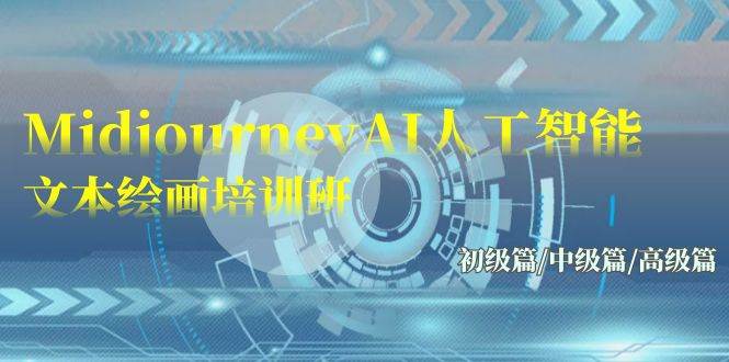 Midjourney-AI人工智能 文本绘画培训班：初级篇/中级篇/高级篇（17节）-搜易资源网