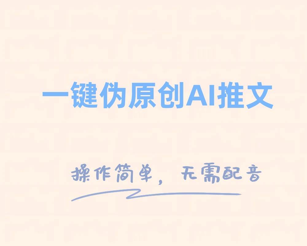 一键伪原创小说推文，制作简单轻松变现-搜易资源网