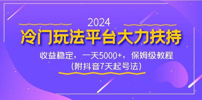 2024冷门玩法平台大力扶持，收益稳定，一天5000+，保姆级教程（附抖音7…-搜易资源网