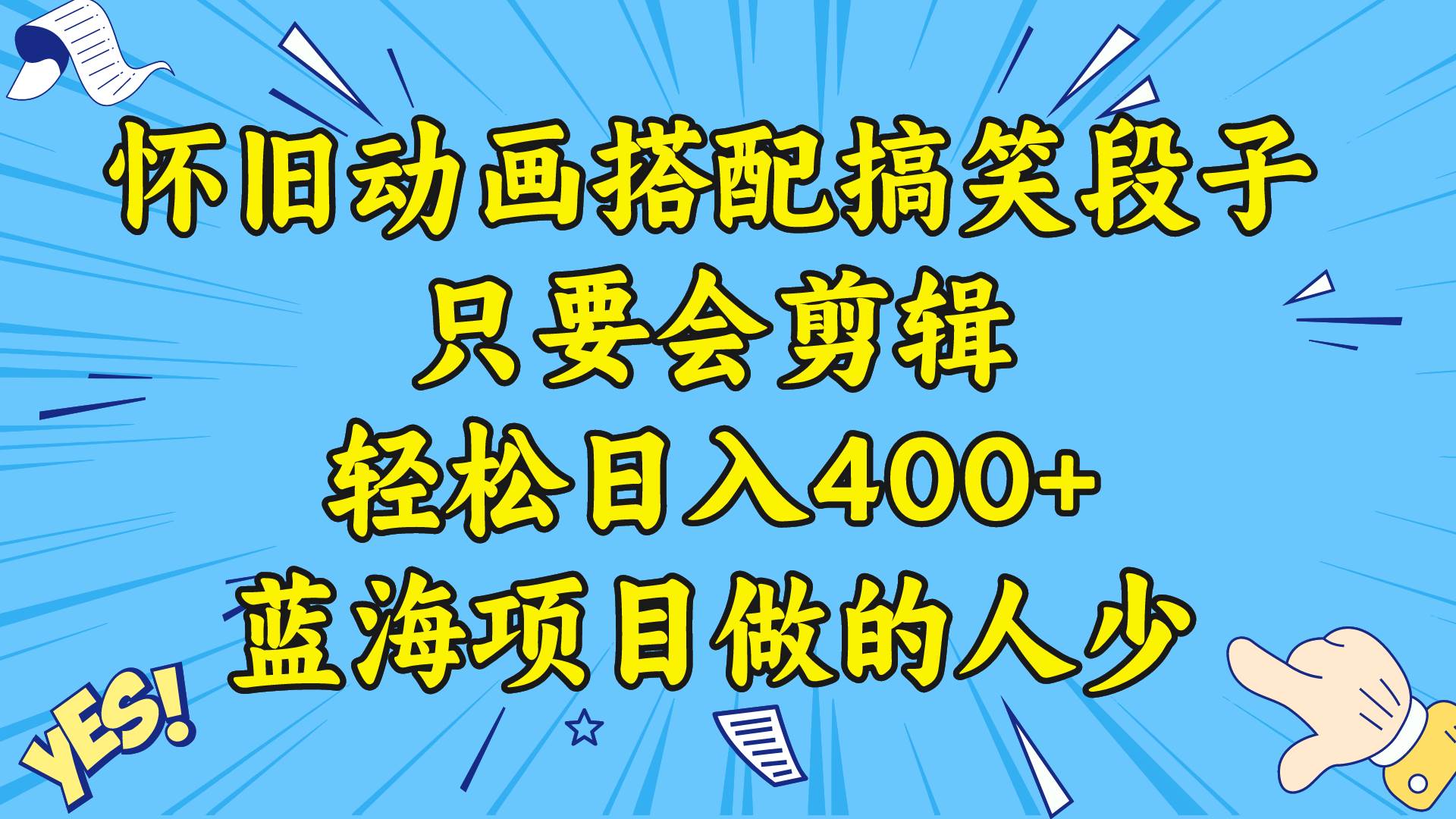 视频号怀旧动画搭配搞笑段子，只要会剪辑轻松日入400+，教程+素材-搜易资源网