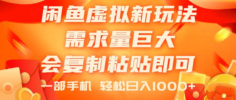 闲鱼虚拟蓝海新玩法，需求量巨大，会复制粘贴即可，0门槛，一部手机轻…-搜易资源网