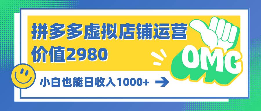 拼多多虚拟店铺运营：小白也能日收入1000+-搜易资源网