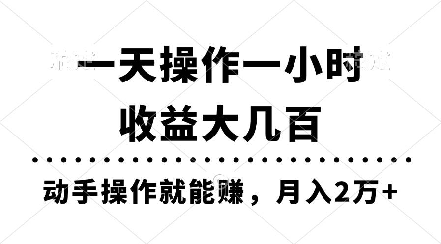 一天操作一小时，收益大几百，动手操作就能赚，月入2万+教学-搜易资源网