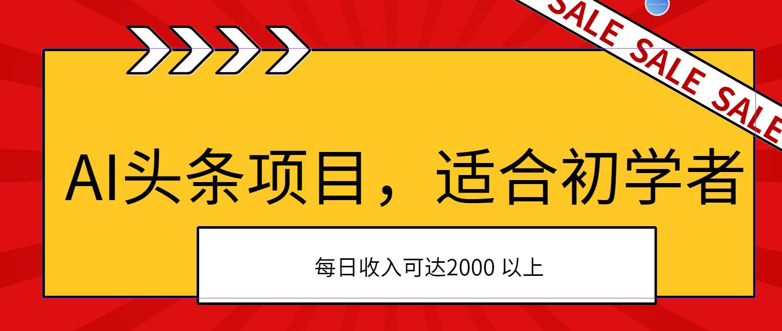 AI头条项目，适合初学者，次日开始盈利，每日收入可达2000元以上-搜易资源网