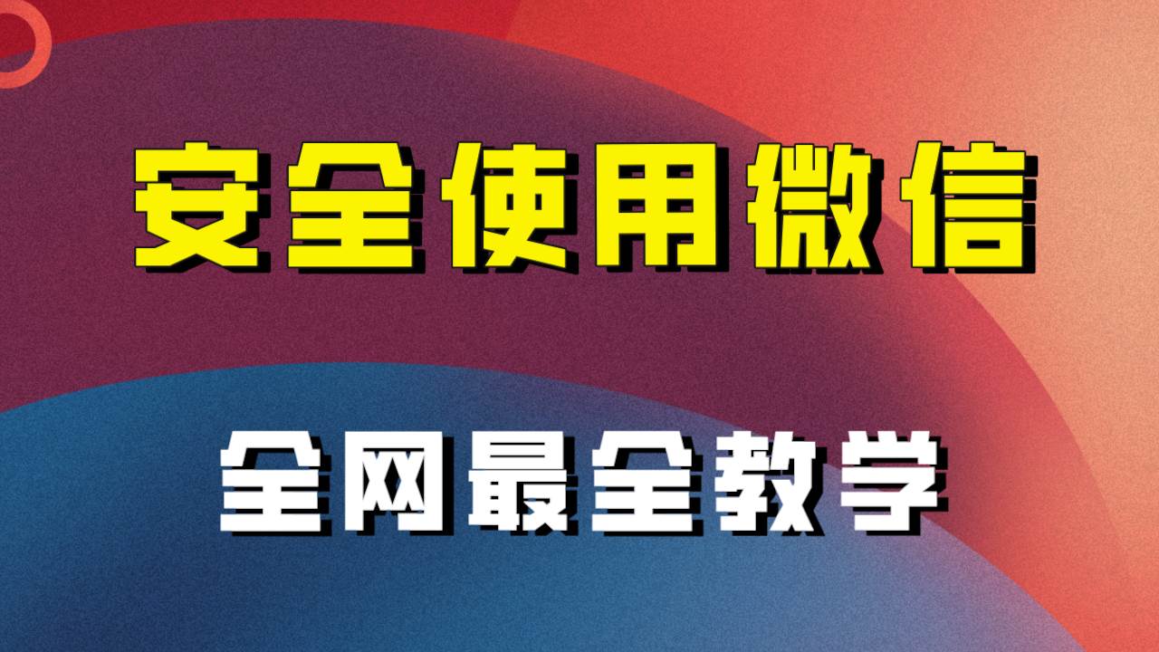 全网最全最细微信养号教程！！-搜易资源网