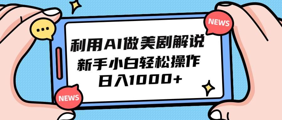 利用AI做美剧解说，新手小白也能操作，日入1000+-搜易资源网