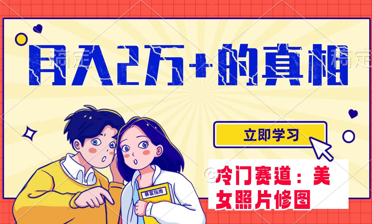 冷门蓝海赛道 靠美女照片掘金，一月两万+，0基础也能做-搜易资源网