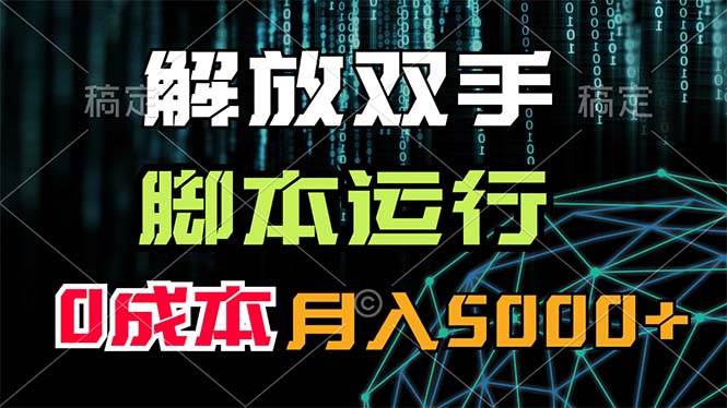 解放双手，脚本运行，0成本月入5000+-搜易资源网