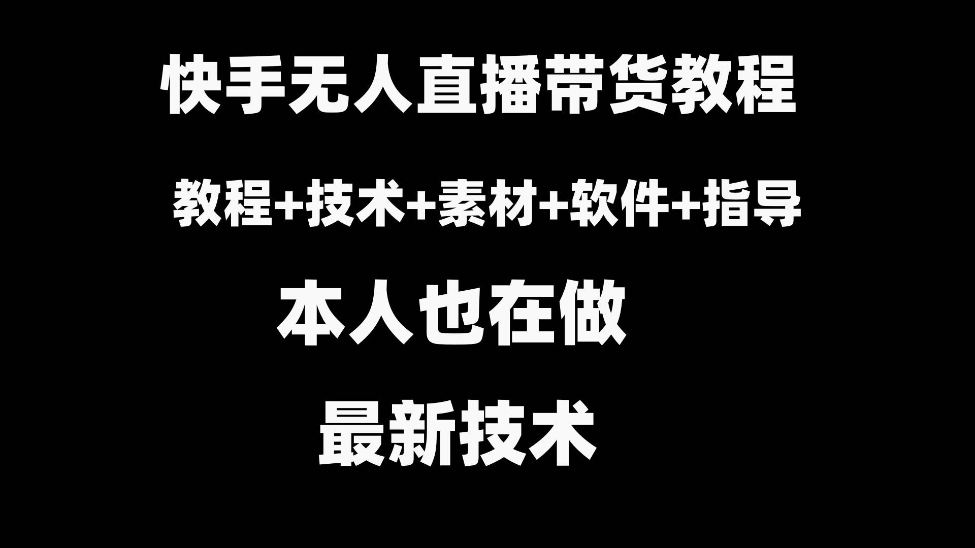 快手无人直播带货教程+素材+教程+软件-搜易资源网