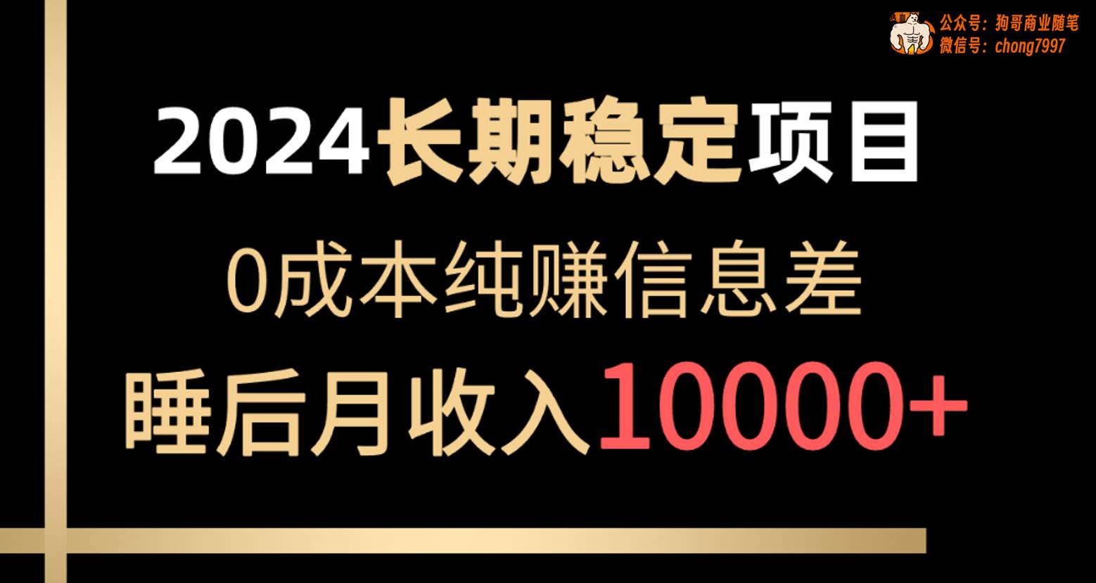 2024稳定项目 各大平台账号批发倒卖 0成本纯赚信息差 实现睡后月收入10000-搜易资源网