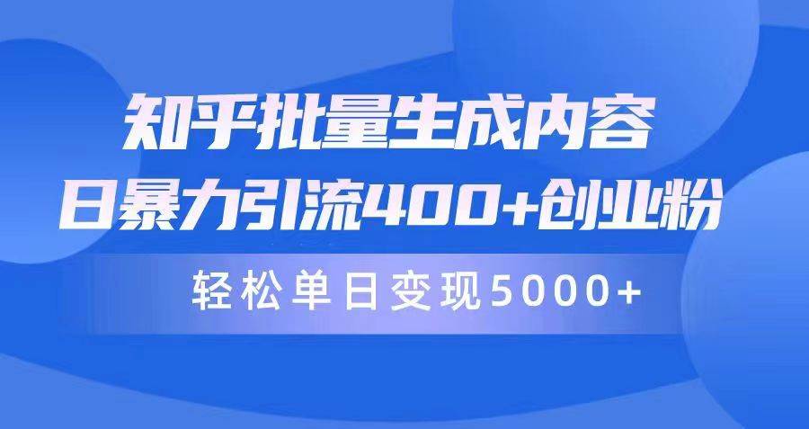 知乎批量生成内容，日暴力引流400+创业粉，轻松单日变现5000+-搜易资源网