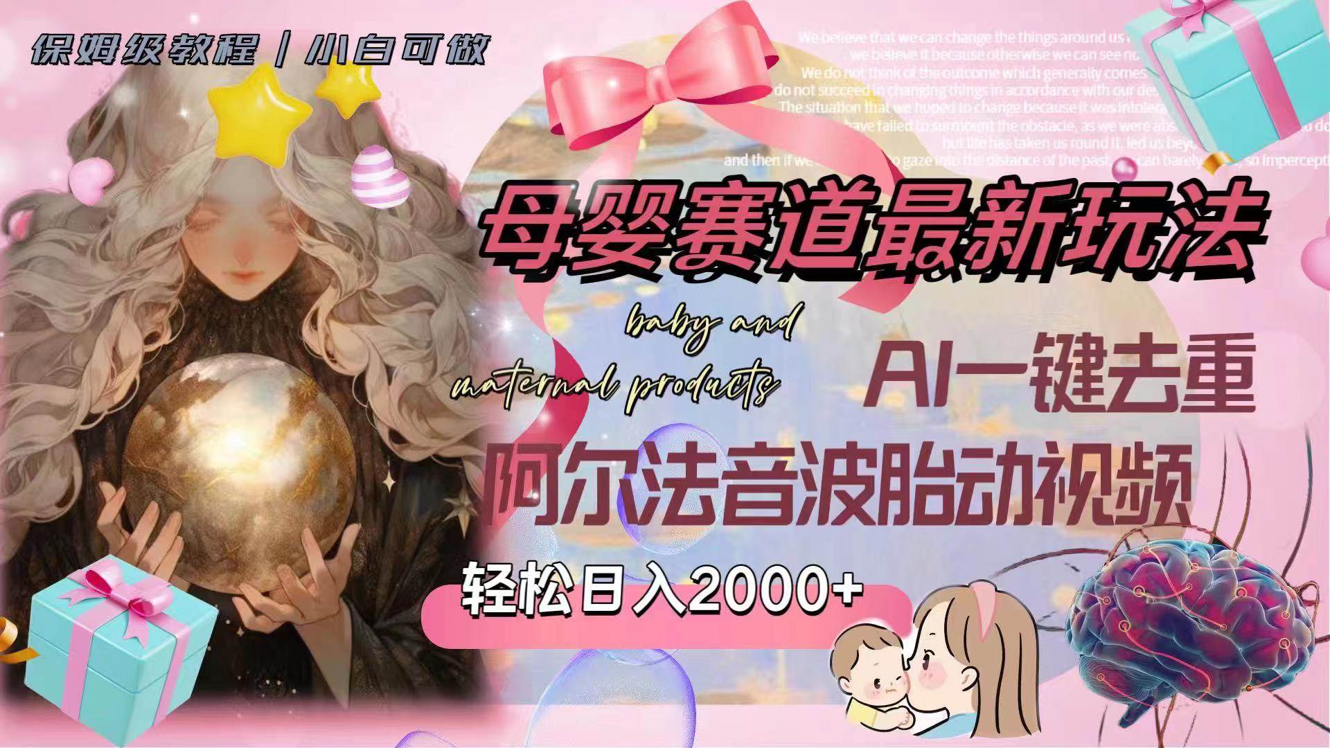 母婴赛道最新玩法，轻松日入2000+，AI一键去重阿尔法音波胎动视频-搜易资源网