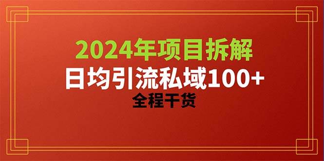 2024项目拆解日均引流100+精准创业粉，全程干货-搜易资源网