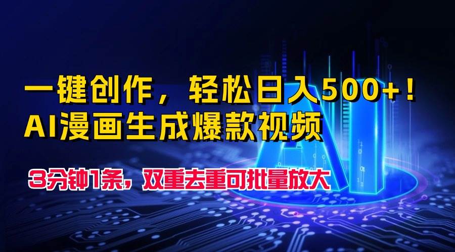 一键创作，轻松日入500+！AI漫画生成爆款视频，3分钟1条，双重去重可批…-搜易资源网