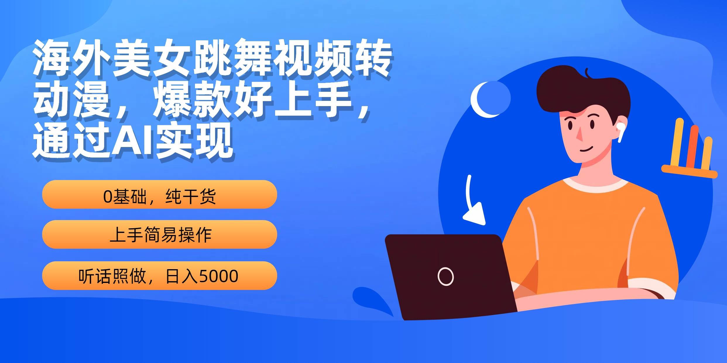 海外美女跳舞视频转动漫，爆款好上手，通过AI实现  日入5000-搜易资源网